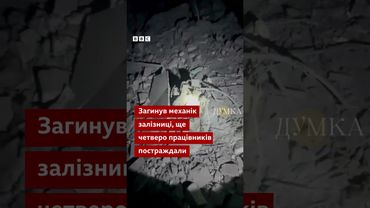 Росія розбила вокзал у Лозовій - важливому залізничному вузлі #війна #новини #shorts #обстріли