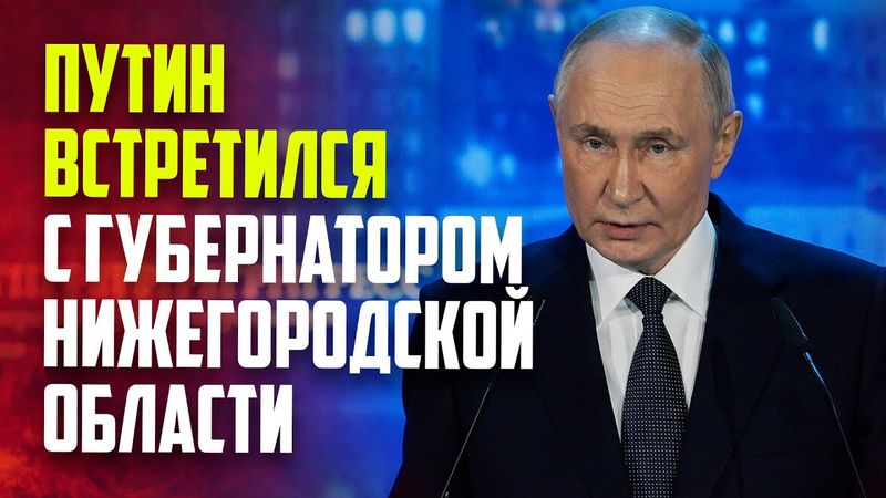 Путин провел рабочую встречу с губернатором Нижегородской области Глебом Никитиным