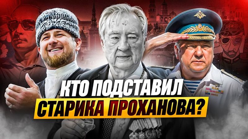 Проханов против Кремля. Кадыров против Шаманова: СВОих не бросаем?