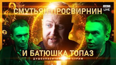 Смутьян Просвирнин и батюшка Топаз: разговор о самом важном