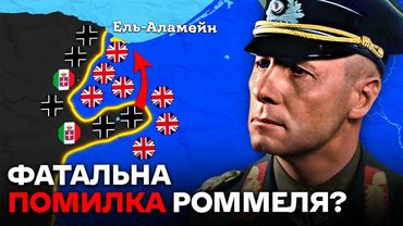 Африка в Другій Світовій: Чому Рейх Провалив Африканську Кампанію?