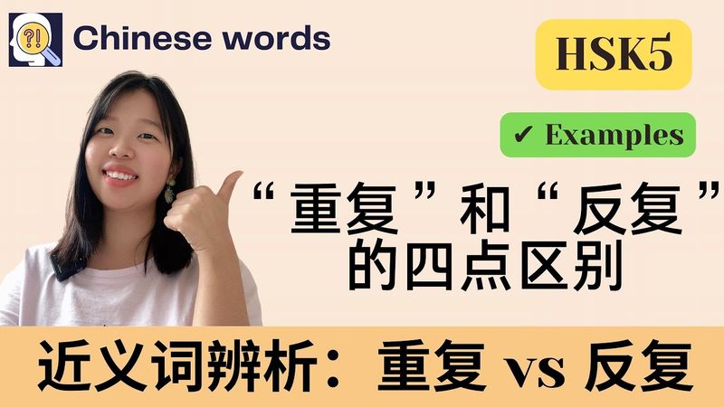 Chinese words: What are the differences between “重复” and “反复”？HSK5 | 近义词辨析 | 重复 vs 反复 | Examples