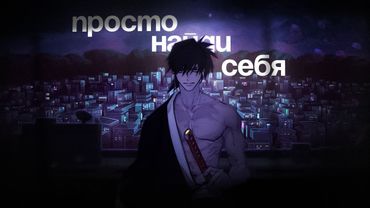 ПРОСТО НАЙДИ СЕБЯ