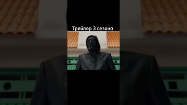 Слив 3 сезона игра в кальмара 😱 #бобр #игравкальмара #актив