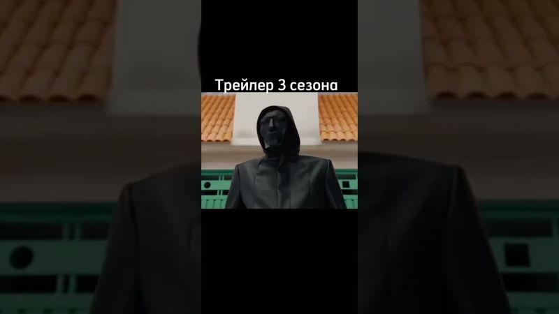 Слив 3 сезона игра в кальмара 😱 #бобр #игравкальмара #актив