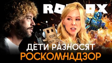 Дети против Кремля: революция из-за «Роблокс» | Мемы, Мизулина, мошенники в играх и опыт Китая