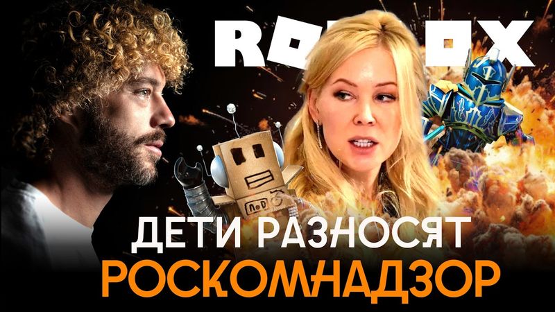 Дети против Кремля: революция из-за «Роблокс» | Мемы, Мизулина, мошенники в играх и опыт Китая