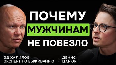 ПОЧЕМУ МУЖЧИНЫ СДАЮТСЯ? Разговор с Эдом Халиловым о кризисе мужественности