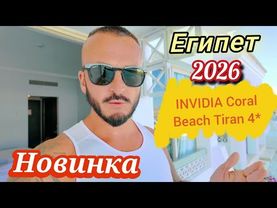 Египет 2026 НОВЫЙ INVIDIA Coral Beach Tiran 4* Сервис Питание номер территория Пляж Шарм Эль Шейх