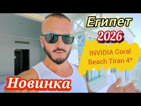 Египет 2026 НОВЫЙ INVIDIA Coral Beach Tiran 4* Сервис Питание номер территория Пляж Шарм Эль Шейх