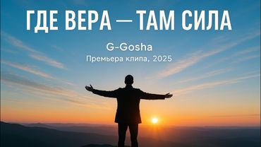 G-Gosha – Где вера — там сила (Премьера клипа, 2025)
