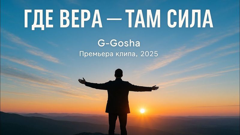 G-Gosha – Где вера — там сила (Премьера клипа, 2025)