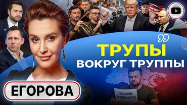 🎺 ПОХОРОННЫЙ ОРКЕСТР УКРАИНЫ: увертюра РАСПЛАТЫ за энергоперемирие. Сговор Путина и Трампа - Егорова