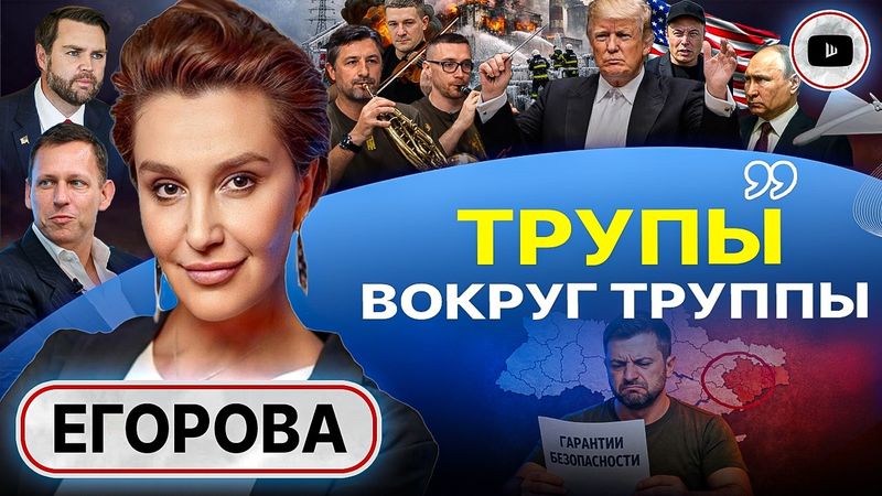 🎺 ПОХОРОННЫЙ ОРКЕСТР УКРАИНЫ: увертюра РАСПЛАТЫ за энергоперемирие. Сговор Путина и Трампа - Егорова