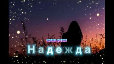 Soulkiss -Надежда — шансон о женщине, которую не забыть.Душевная песня.#премьера