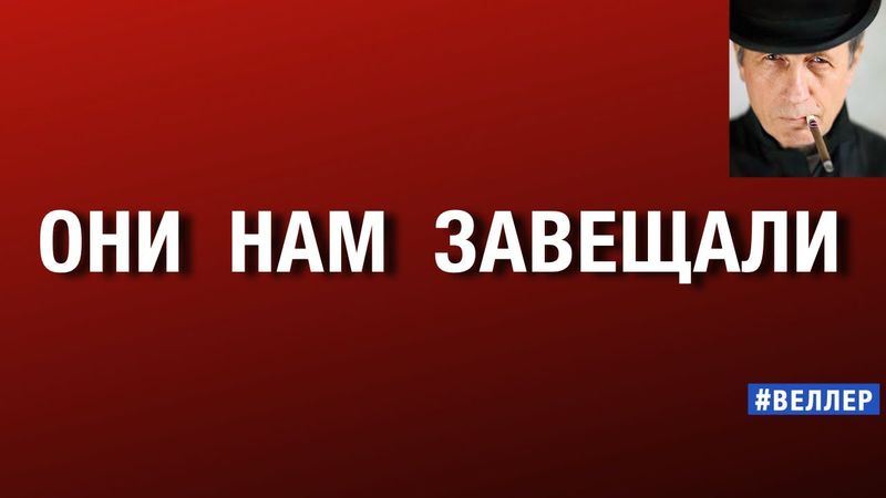 ОНИ НАМ ЗАВЕЩАЛИ: ОБРАЗ ЖИЗНИ  #веллер 25 11 2025