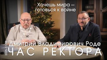 Д.В. Роде. Мы сегодня обретаем себя, расхлёбывая свою наивность и веру в несуществующие фантомы