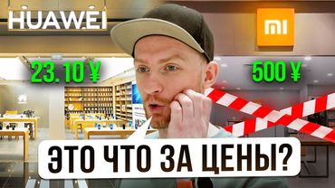Сколько это стоит в Китае? Xiaomi vs Huawei! Цены в Китае 2025