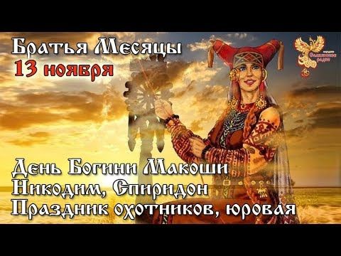 Братья месяцы - 13-е ноября - День Богини Макоши, Никодим, Спиридон, праздник охотников, юровая.