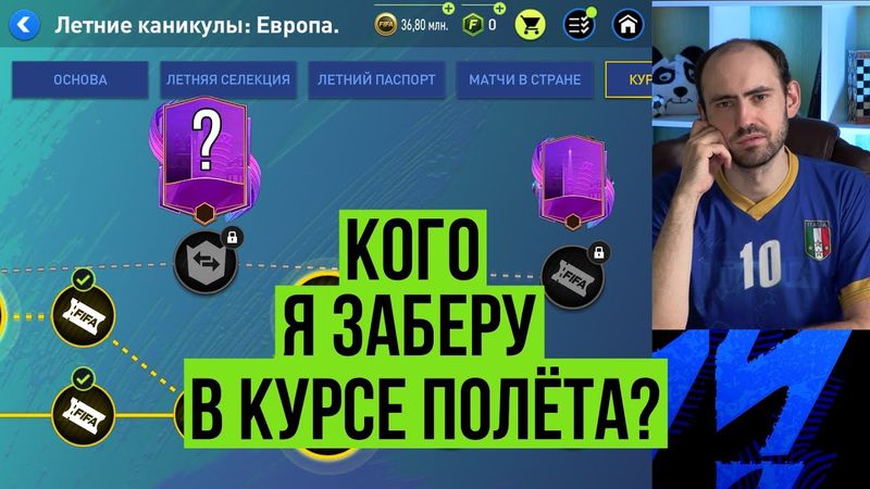 Моя цель в "Курсе полёта" // Где брать усиления в FIFA Mobile?