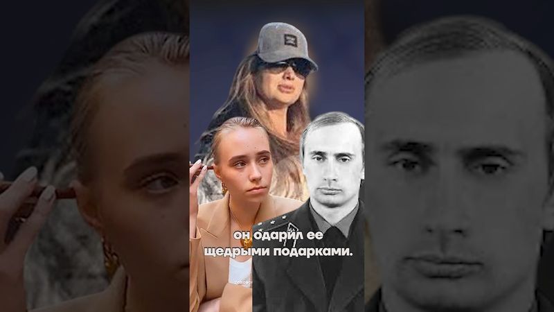 Любовница Путина