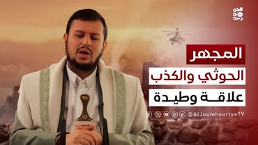 المجهر | كيف ولماذا يكذب عبدالملك الحوثي؟