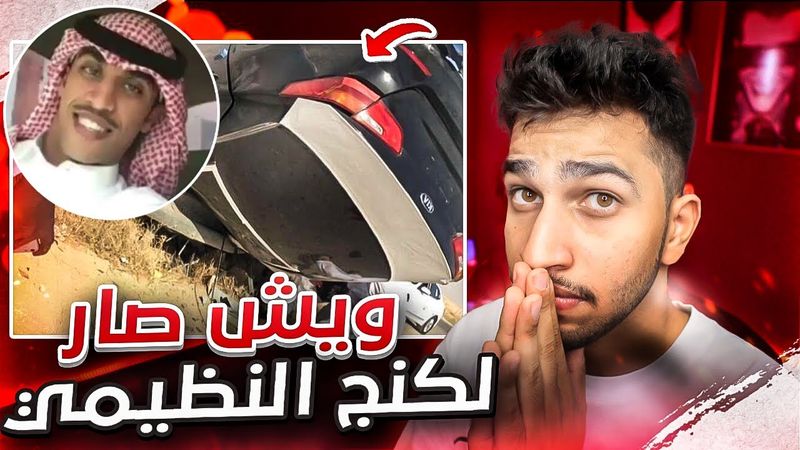 قصة كنق النظيم أشهر مفحط سعودي | يتحكم بسرعة 200 كم/س