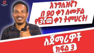 የ 90 ቀናት እንግሊዝኛ ክፍል 3 /90 days English part 3