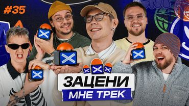 ЗАЦЕНИ МНЕ ТРЕК — ВЫПУСК 35 | Ян Топлес и КЕНТЫ СКВАД слушают SALUKI, T-Fest, Benny Bennassi