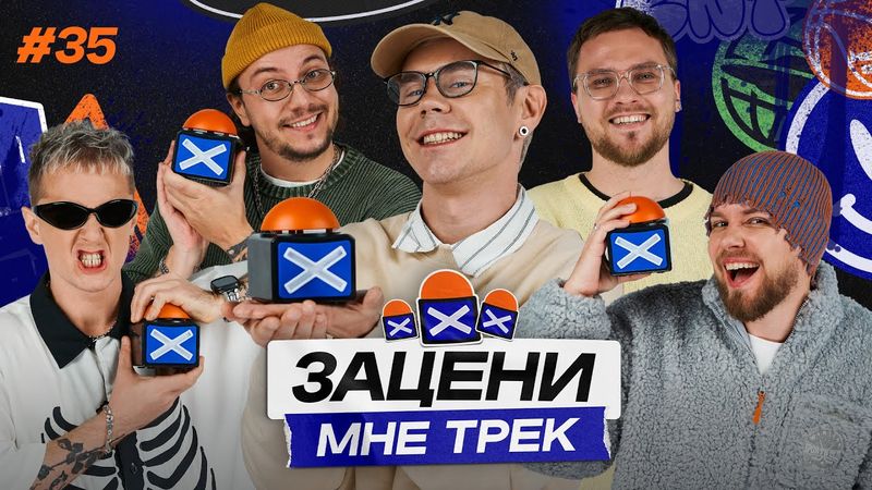 ЗАЦЕНИ МНЕ ТРЕК — ВЫПУСК 35 | Ян Топлес и КЕНТЫ СКВАД слушают SALUKI, T-Fest, Benny Bennassi