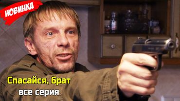 Спасайся, брат все серия (2025) НОВЫй РУССКИЙ БОЕВИК 2025 | ДЕТЕКТИВ 2025 ГОДА РУССКИЙ БОЕВИК