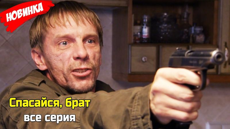Спасайся, брат все серия (2025) НОВЫй РУССКИЙ БОЕВИК 2025 | ДЕТЕКТИВ 2025 ГОДА РУССКИЙ БОЕВИК