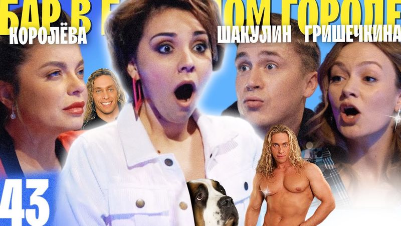 КОРОЛЁВА, ШАКУЛИН И ГРИШЕЧКИНА. ОНИ ОПЯТЬ ВМЕСТЕ? ШОКИРУЮЩИЕ ПРИЗНАНИЯ. ВЫПУСК#43