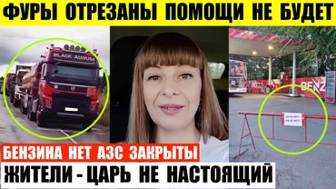 Фуры в Магадане отрезаны помощи не будет. В Приморье на АЗС нет бензина. Говорят царь не настоящий.
