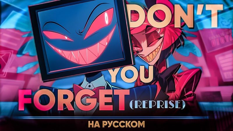 Hazbin Hotel S2 OST | Don't You Forget (Reprise) (Russian Cover)
