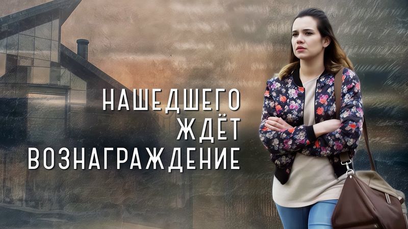 Нашедшего ждет вознаграждение: ВСЕ СЕРИИ ПОДРЯД