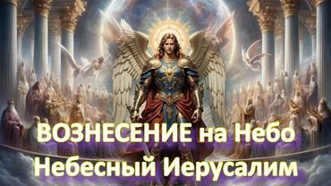 Машиах - грядёт 1000 летнее царство на земле!