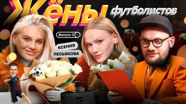 Жёны футболистов х Ксения Песьякова | Уход из Ростова, фотосессии, свадьба Сафонова и Кондры, Крылья
