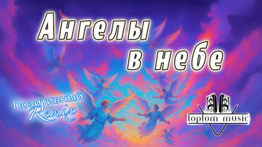 Ангелы в небе - в позитивной современной обработке - СОВРЕМЕННАЯ ХРИСТИАНСКАЯ МУЗЫКА 2025
