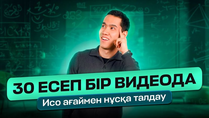 МАТЕМАТИКАЛЫҚ САУАТТЫЛЫҚ 30 ЕСЕП | ИСО АҒАЙМЕН