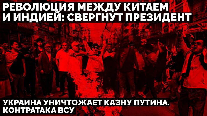 Революция между Китаем и Индией: свергнут президент. Украина уничтожает казну Путина. Контратака ВСУ