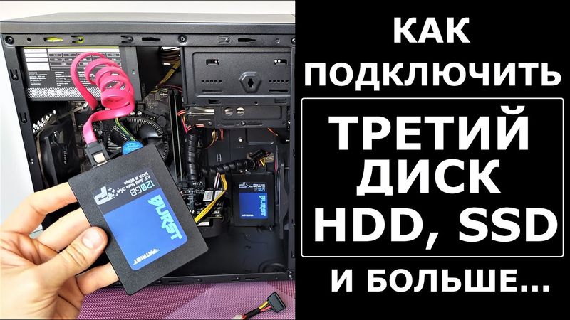 Как подключить третий жесткий диск HDD SSD к компьютеру