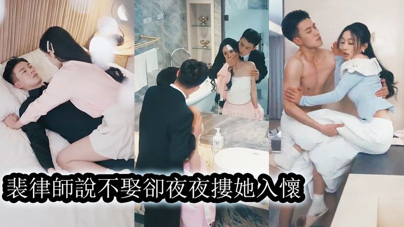 【完結】為了救弟弟，她主動邀請和資助她上學的毒舌律師裴丞發生關係，那晚，他猶如虔誠的信徒，將她吃乾抹淨後又惡語相向，他本以為自己無心無情，卻在夜夜歡好中被她一次次打破界限！#短劇#總裁#甜寵#先婚後愛