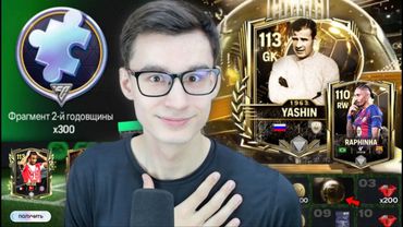 СРОЧНО - ХАЛЯВНАЯ ЗВЁЗДНАЯ КАРТОЧКА, КОМПЕНСАЦИЯ, МОРЕ ФРАГМЕНТОВ И 113+OVR В ЗОЛОТОМ МЯЧЕ FC MOBILE