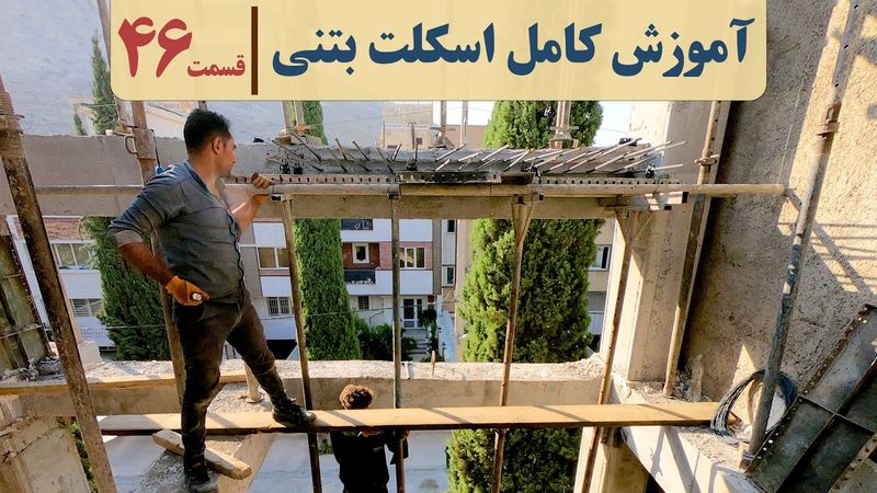 آموزش نظام مهندسی ساختمان | قسمت چهل وشش | قالب بندی پله بتنی | فیلم راه پله