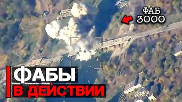 Применение ФАБ - 250, 500, 1500, 3000 | Авиабомбы с УМПК в действии