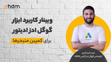 وبینار آشنایی با ابزار Google Ads Editor ۰ - ابزار مدیریت کمپین‌های گوگل‌ادز به صورت آفلاین