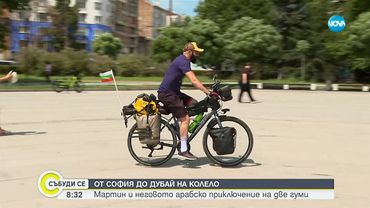 Мартин Гергов, който планира да пътува от София до Дубай на колело - Събуди се...(17.08.2025)