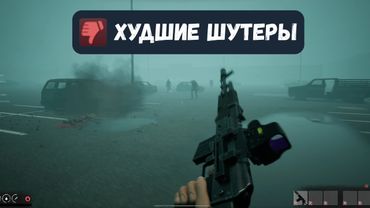 3 худших шутера в стим