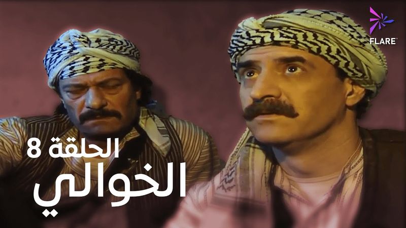 مسلسل الخوالي الحلقة الثامنة - Elkhawaly Ep 8